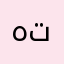 هتان💙🤍