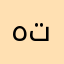 هتلر ..!