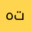 هتنااععغغغ