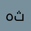 هثح
