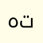 هدااج تيمااء