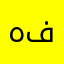 هدا تطبيق فاشل