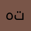 هدمافنور قد تلتنبنات