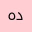 هدىى