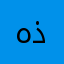 هذال
