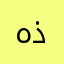 هذال1
