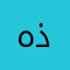 هذامذهل
