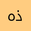 هذري