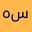 هستورمين