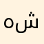 هشام شومان