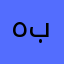 هـوا بارد