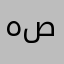 هـ ع ص