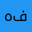 هفبخاذخاذخغذ