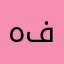 هفث