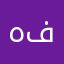 هفحك