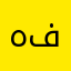هفقتتنفف