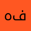 هفلنخفتوتف