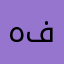 هفننلنب
