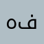 هفونات