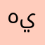 هلالي واتحاده يلقاني