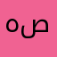 هلا صالح