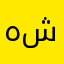 هلو شخباركم