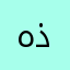 همس من ذهب