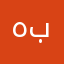 هنا بنت