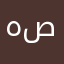 هند أم صالح