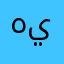 ههههههههه يجنن