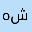هواجس شاوي