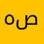 هونر صالح