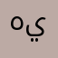 هياويووووو