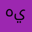 هياينيز
