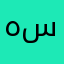 هيا سعد💗