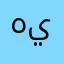 هيا هيا يه