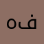 هيا. فهد
