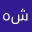هيثم شمال
