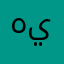 هيثمoman
