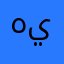 هيلة