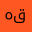 هيل قهوه