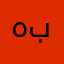 هيما بوبو