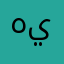 هيمن