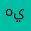 هيموالدوسريه