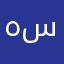 هينار سلام