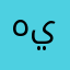 هيهيهبه