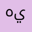 هيومه،،،،