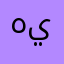 هيوم٢٥