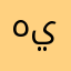 هيوني