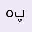 هەردی پیرۆت